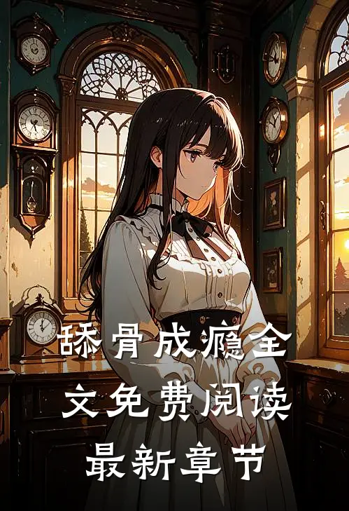舔骨成瘾全文免费阅读最新章节