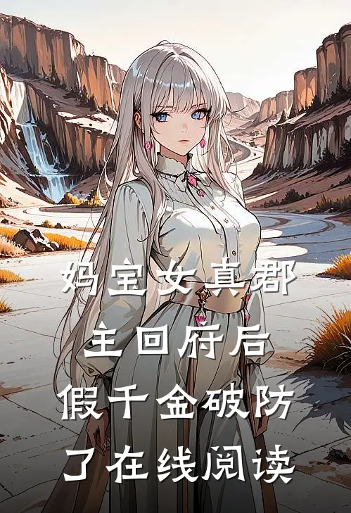 妈宝女真郡主回府后,假千金破防了在线阅读