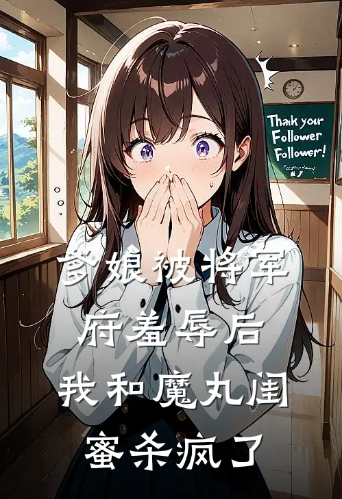 爹娘被将军府羞辱后,我和魔丸闺蜜杀疯了