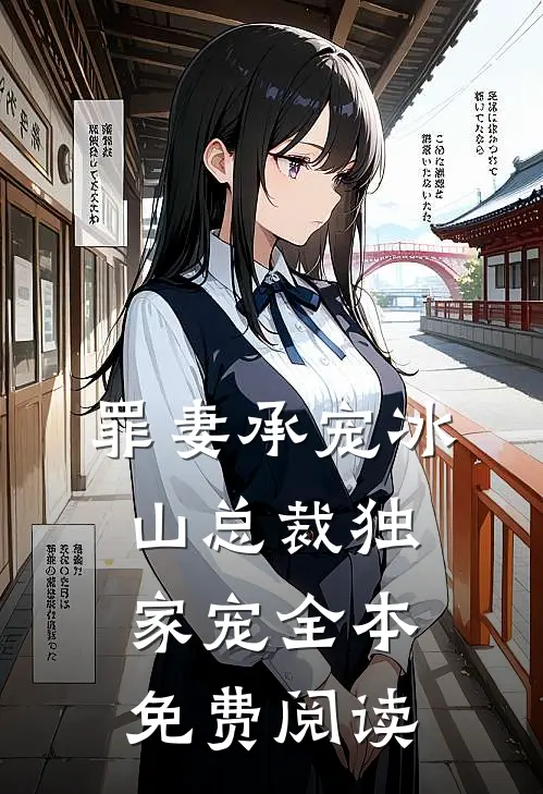 罪妻承宠冰山总裁独家宠全本免费阅读
