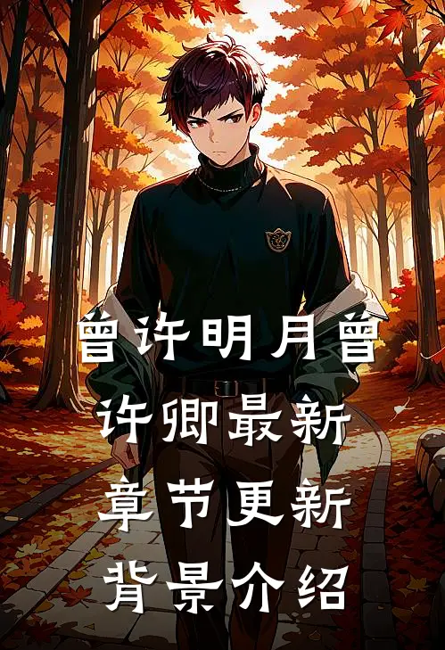 曾许明月曾许卿最新章节更新背景介绍