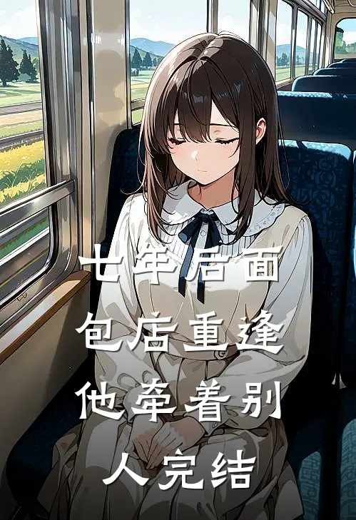七年后面包店重逢，他牵着别人完结