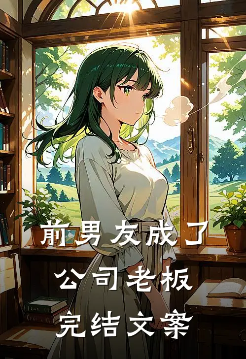 前男友成了公司老板完结文案