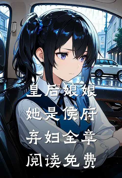 皇后娘娘她是侯府弃妇全章阅读免费