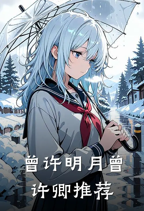 曾许明月曾许卿推荐