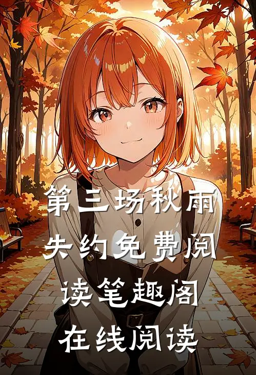 第三场秋雨失约免费阅读笔趣阁在线阅读