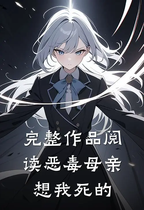 完整作品阅读恶毒母亲想我死的