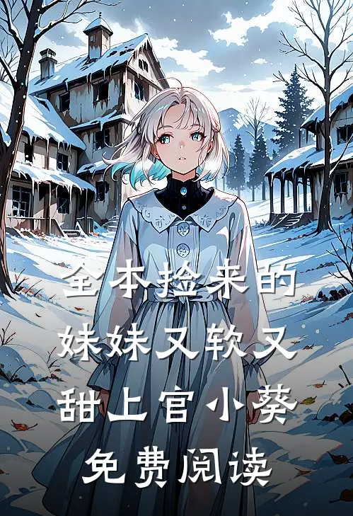 全本捡来的妹妹又软又甜 上官小葵免费阅读