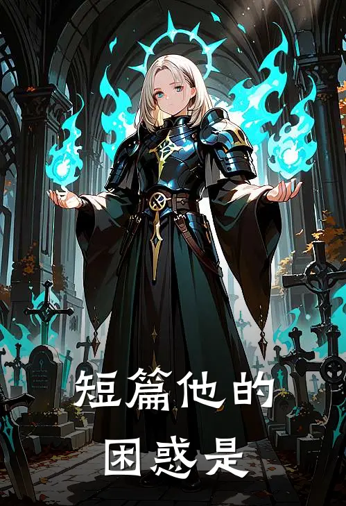 短篇他的困惑是