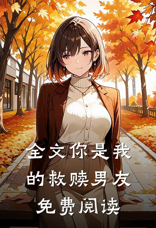 全文你是我的救赎男友免费阅读