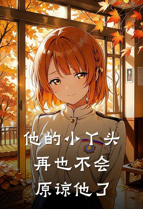 他的小丫头再也不会原谅他了