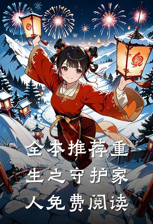 全本推荐重生之守护家人免费阅读