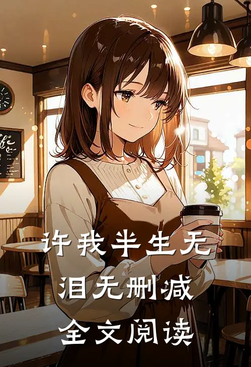 许我半生无泪无删减全文阅读