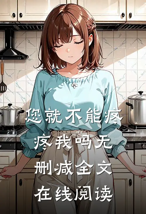 您就不能疼疼我吗无删减全文在线阅读