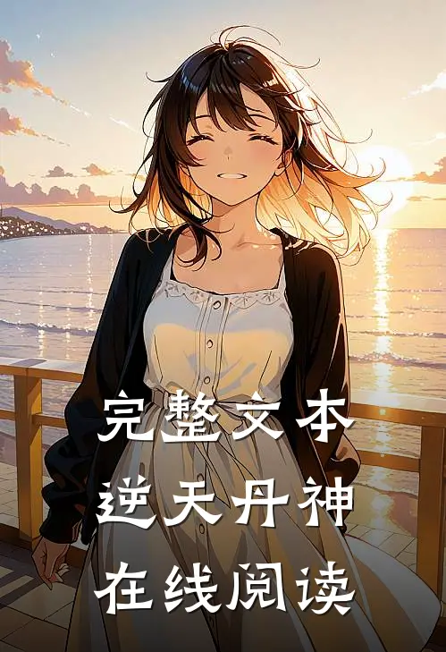 完整文本逆天丹神在线阅读