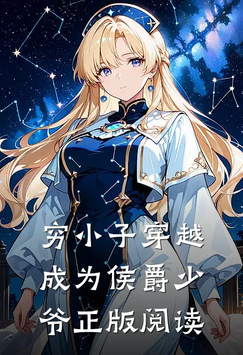 穷小子穿越成为侯爵少爷正版阅读