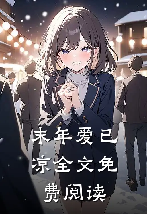 末年爱已凉全文免费阅读