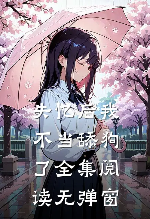 失忆后我不当舔狗了全集阅读无弹窗