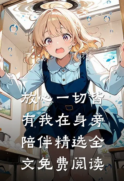 放心一切皆有我在身旁陪伴精选全文免费阅读