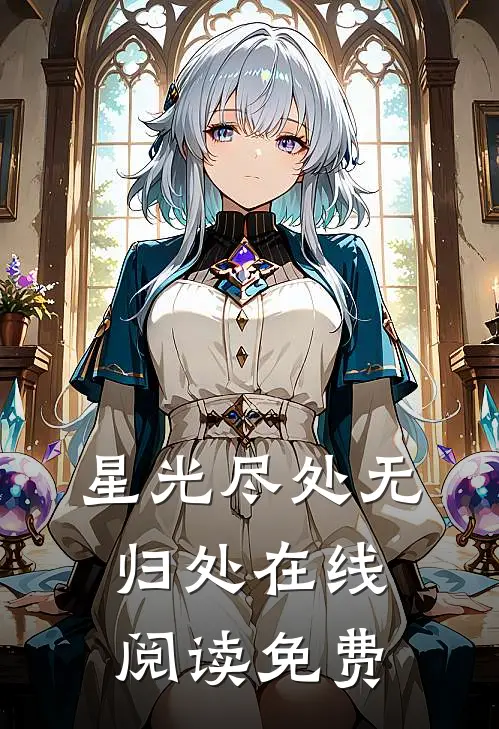 星光尽处无归处在线阅读免费