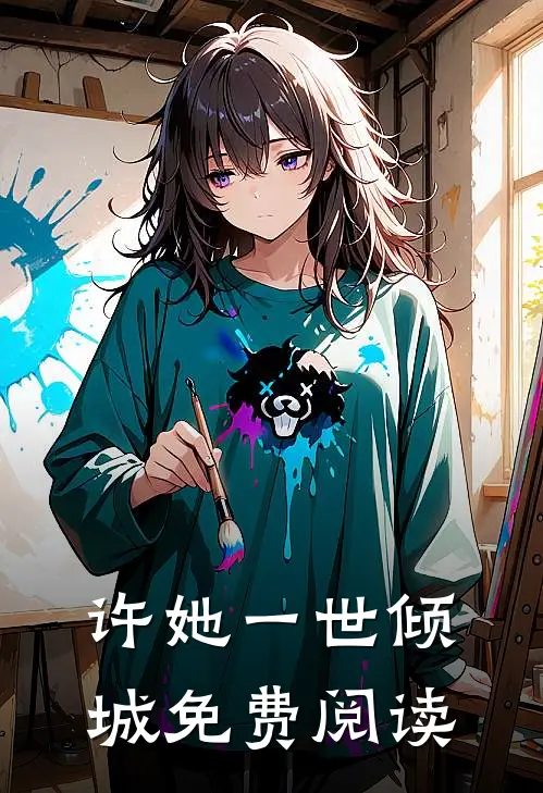 许她一世倾城免费阅读