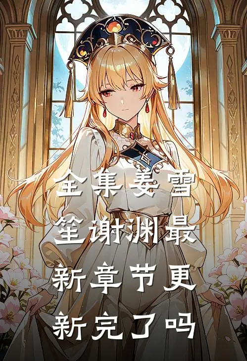 全集姜雪笙谢渊最新章节更新完了吗