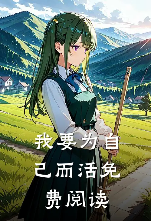 我要为自己而活免费阅读