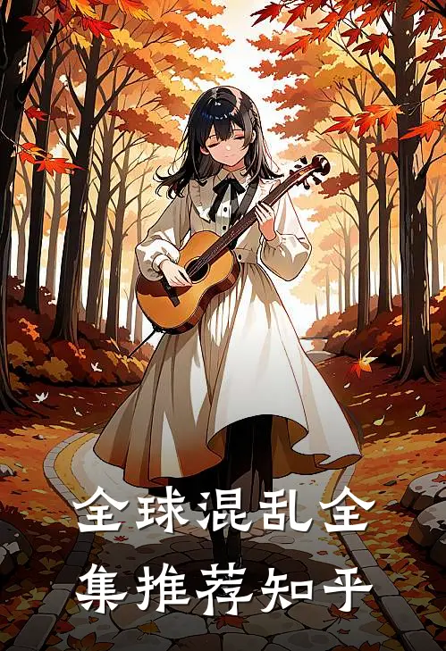 全球混乱全集推荐知乎