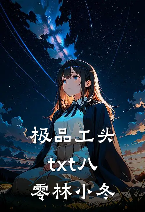 极品工头txt八零林小冬