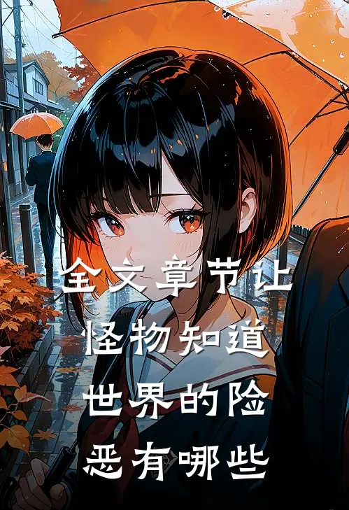 全文章节让怪物知道世界的险恶有哪些