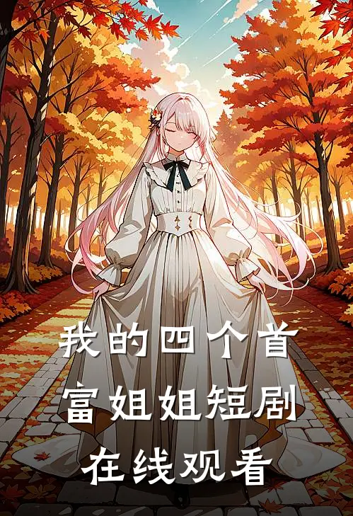 我的四个首富姐姐短剧在线观看