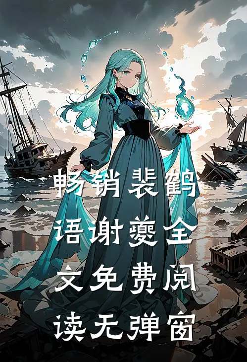 畅销裴鹤语谢夔全文免费阅读无弹窗