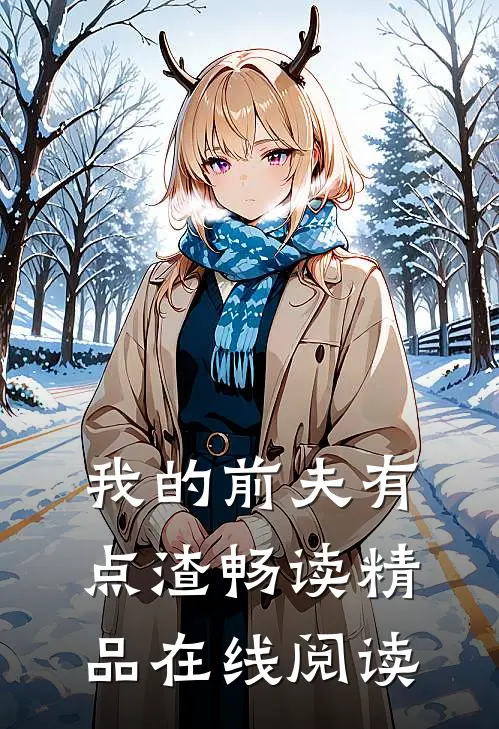 我的前夫有点渣畅读精品在线阅读