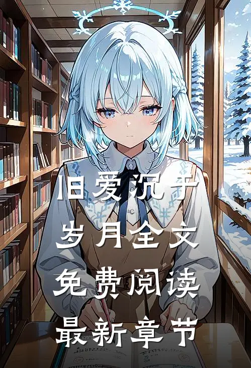旧爱沉于岁月全文免费阅读最新章节