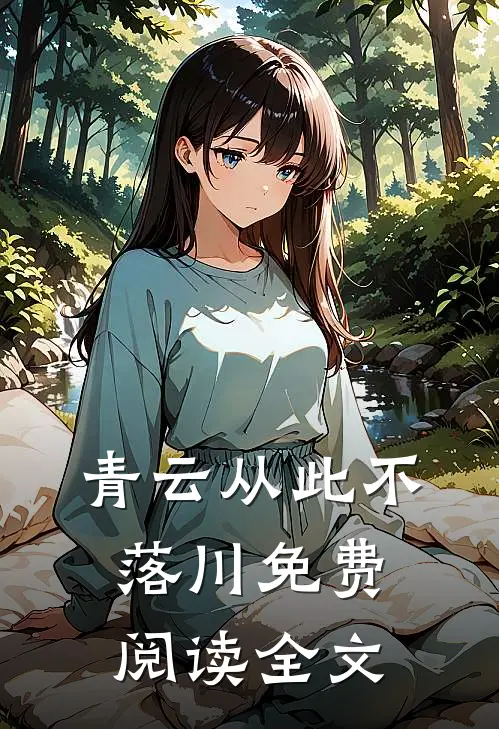青云从此不落川免费阅读全文