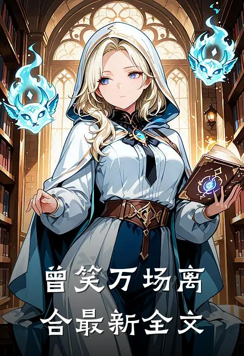 曾笑万场离合最新全文