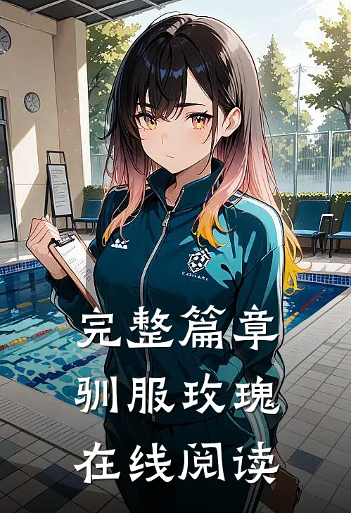 完整篇章驯服玫瑰在线阅读