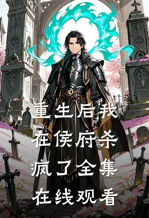重生后我在侯府杀疯了 全集在线观看