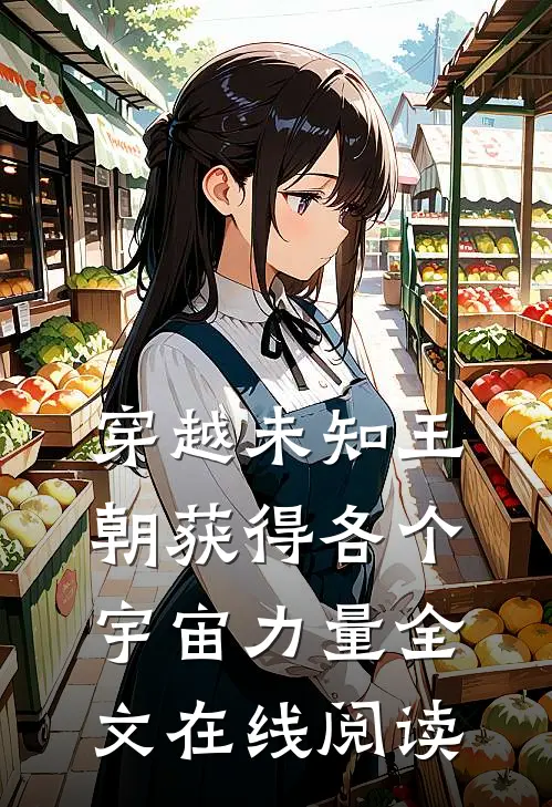 穿越未知王朝获得各个宇宙力量全文在线阅读