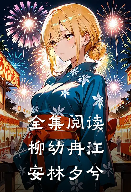 全集阅读柳幼冉江安林夕兮