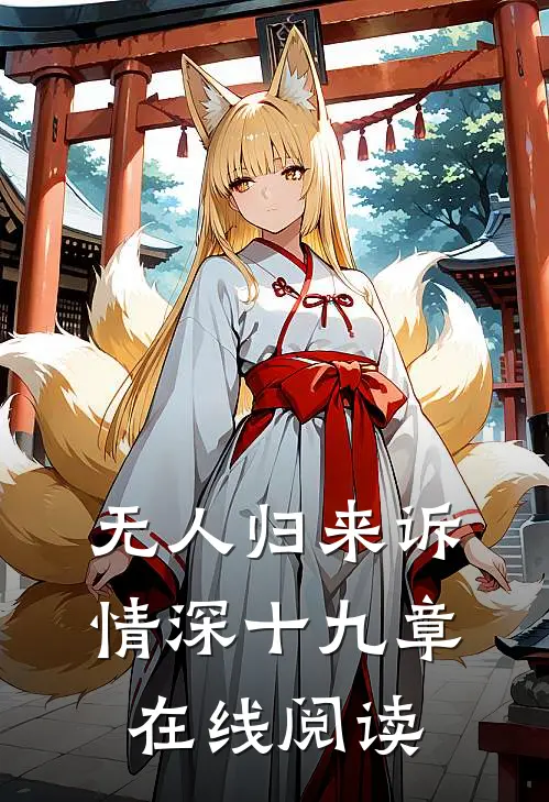 无人归来诉情深十九章在线阅读