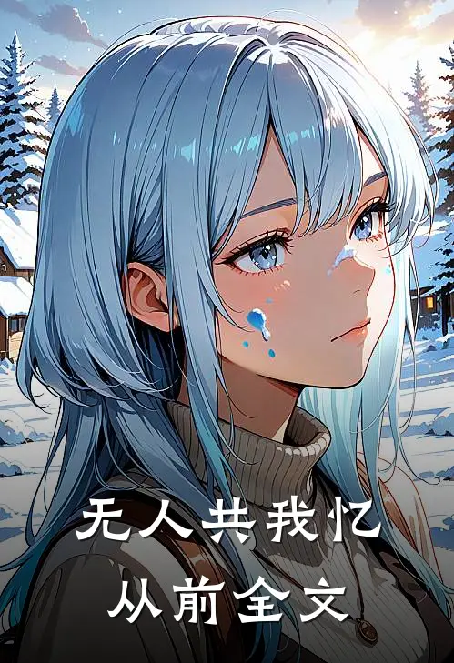 无人共我忆从前全文
