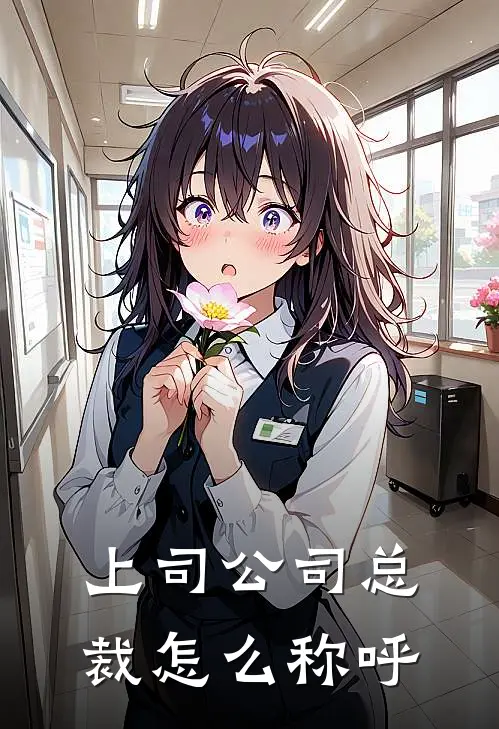 上司公司总裁怎么称呼