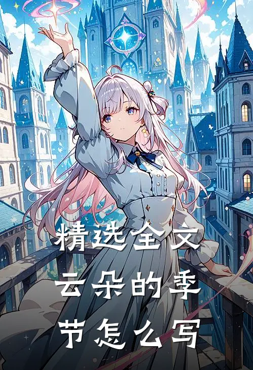 精选全文云朵的季节怎么写
