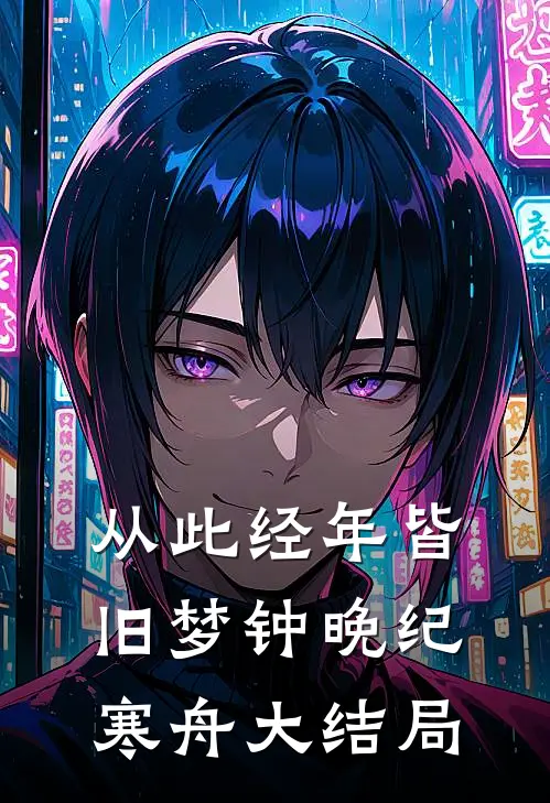 从此经年皆旧梦钟晚纪寒舟大结局