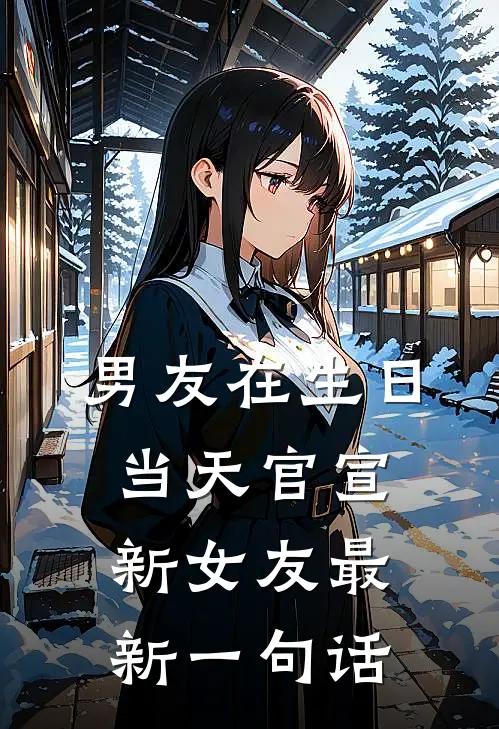 男友在生日当天官宣新女友最新一句话