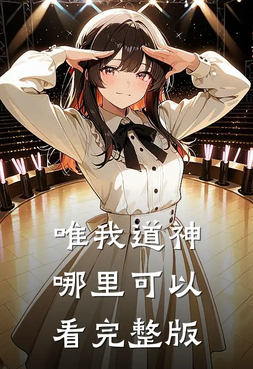 唯我道神哪里可以看完整版