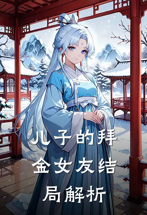 儿子的拜金女友结局解析