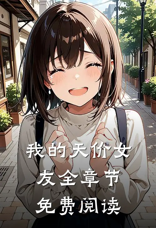 我的天价女友全章节免费阅读
