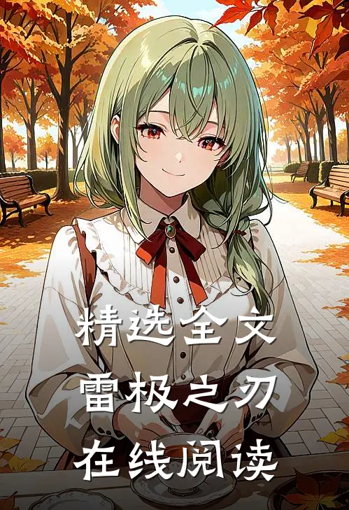 精选全文雷极之刃在线阅读